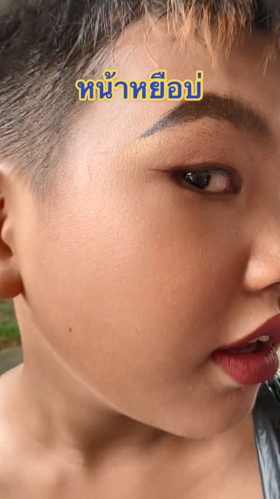 หน้าหยือ